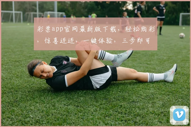 彩票app官网最新版下载，轻松购彩，惊喜连连，一键体验，三步即可下载，快来试试吧，