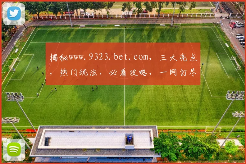 揭秘www.9323.bet.com，三大亮点，热门玩法，必看攻略，一网打尽