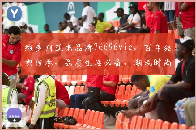 维多利亚老品牌76696vic，百年经典传承，品质生活必备，潮流时尚之选，值得信赖