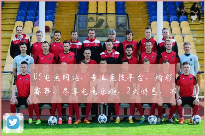 U5电竞网站，专业竞技平台，精彩赛事，尽享电竞乐趣，2大特色，不容错过，畅玩无忧