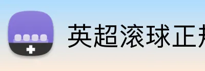 英超滚球正规网站 logo